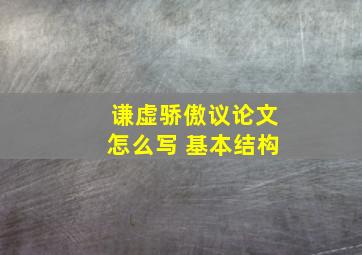 谦虚骄傲议论文怎么写 基本结构